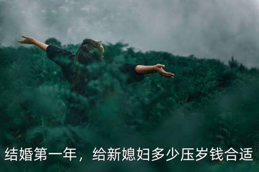 結(jié)婚第一年，給新媳婦多少壓歲錢合適
