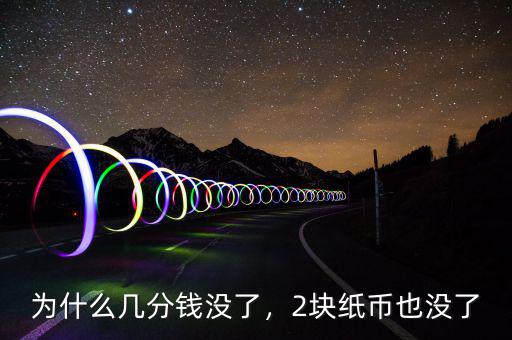 為什么幾分錢沒了，2塊紙幣也沒了