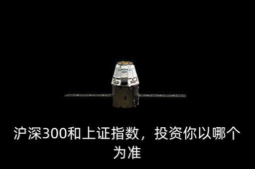 滬深300和上證指數(shù)，投資你以哪個為準