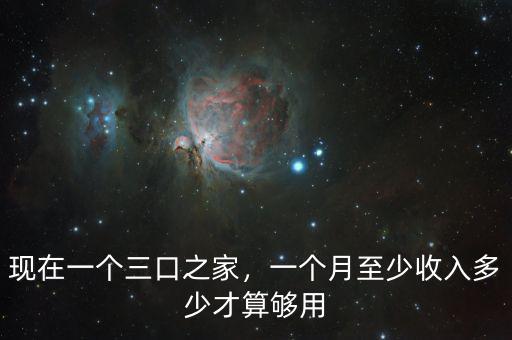 現(xiàn)在一個(gè)三口之家，一個(gè)月至少收入多少才算夠用