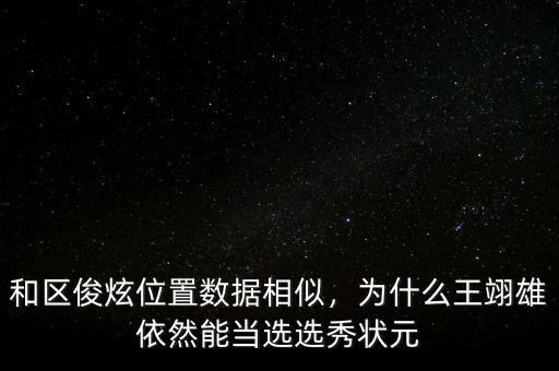 和區(qū)俊炫位置數(shù)據(jù)相似，為什么王翊雄依然能當選選秀狀元