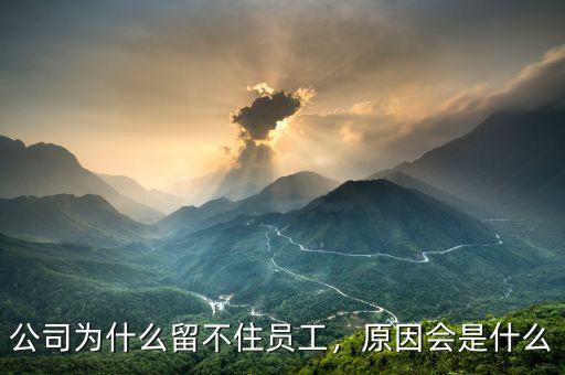公司為什么留不住員工，原因會是什么