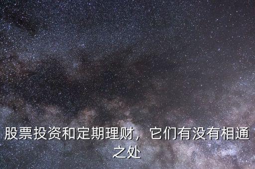 股票投資和定期理財，它們有沒有相通之處