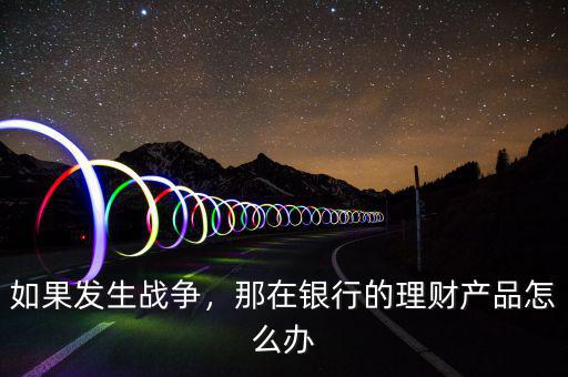 發(fā)生戰(zhàn)爭(zhēng)時(shí)網(wǎng)銀怎么使用,如果發(fā)生戰(zhàn)爭(zhēng)