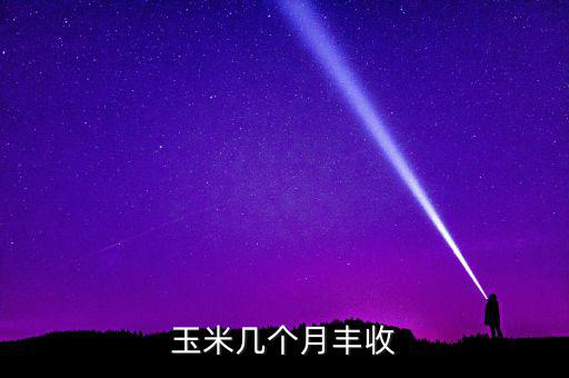 美國(guó)春玉米什么時(shí)候收獲,開(kāi)春了什么時(shí)候收玉米合適