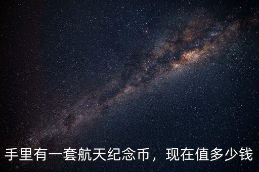 航天紀(jì)念幣多了怎么辦,航天60周年紀(jì)念幣。騙人的