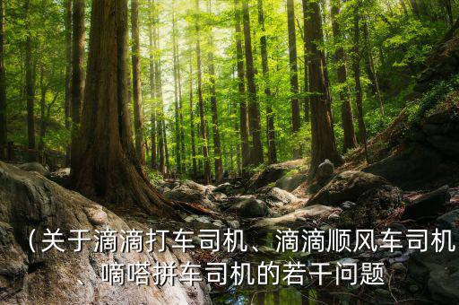 嘀嗒拼車司機(jī)怎么收錢,關(guān)于滴滴打車司機(jī)