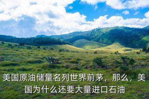 美國原油儲量名列世界前茅，那么，美國為什么還要大量進(jìn)口石油