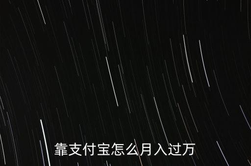 用支付寶怎么賺錢(qián),如何通過(guò)支付寶賺錢(qián)呢