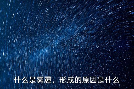 什么是霧霾，形成的原因是什么