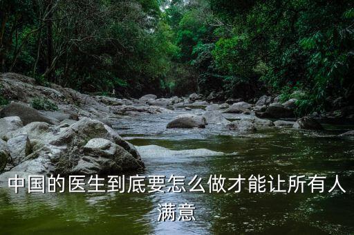 中國(guó)的醫(yī)生到底要怎么做才能讓所有人滿意
