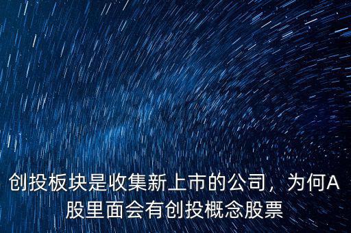 創(chuàng)投板塊是收集新上市的公司，為何A股里面會(huì)有創(chuàng)投概念股票