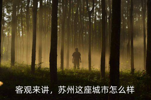 客觀來講，蘇州這座城市怎么樣