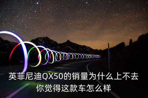 qx50為什么銷(xiāo)量不好,而銷(xiāo)量卻不好