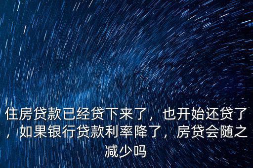 銀行貸款利息降了房貸怎么辦,住房貸款已經貸下來了