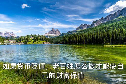 如果貨幣貶值，老百姓怎么做才能使自己的財富保值