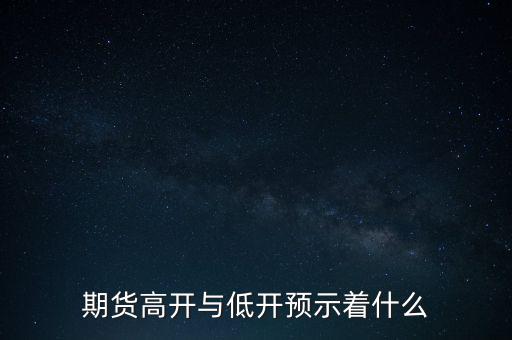 期貨高開與低開預(yù)示著什么