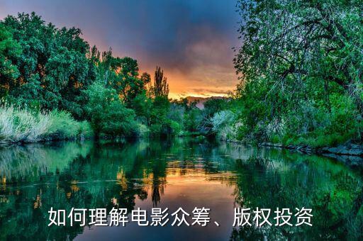 如何理解電影眾籌、版權(quán)投資