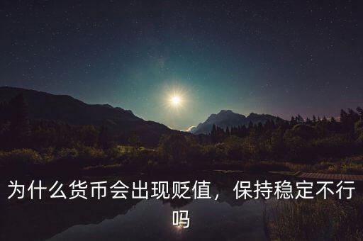 為什么貨幣會(huì)出現(xiàn)貶值，保持穩(wěn)定不行嗎