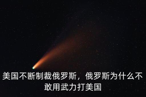 美國不斷制裁俄羅斯，俄羅斯為什么不敢用武力打美國