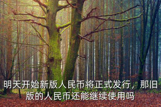 明天開始新版人民幣將正式發(fā)行，那舊版的人民幣還能繼續(xù)使用嗎
