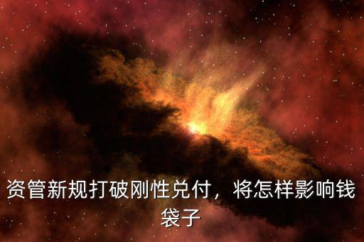 資管新規(guī)打破剛性兌付，將怎樣影響錢袋子