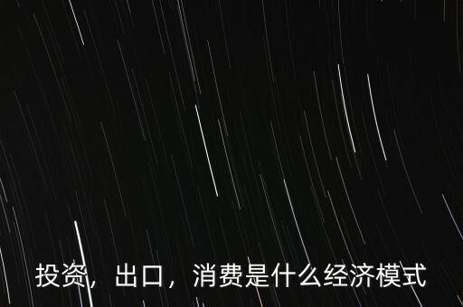 為什么由投資轉消費,如何把消費轉變成投資