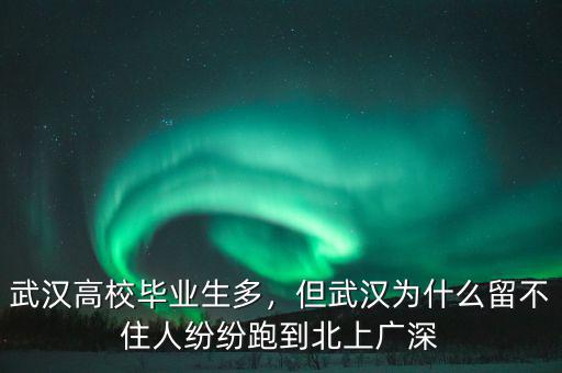 武漢高校畢業(yè)生多，但武漢為什么留不住人紛紛跑到北上廣深