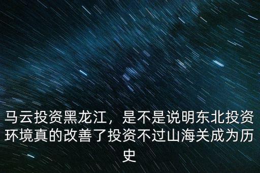 為什么國內(nèi)沒人投資馬云,馬云投資黑龍江