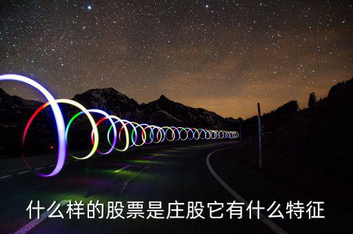 莊股時(shí)代是什么意思,老鼠倉(cāng)是什么意思