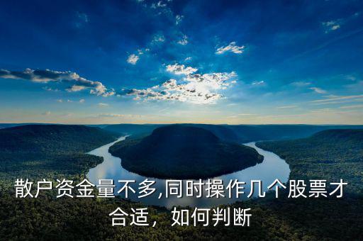 散戶資金量不多,同時操作幾個股票才合適，如何判斷