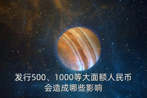 發(fā)行500、1000等大面額人民幣會造成哪些影響