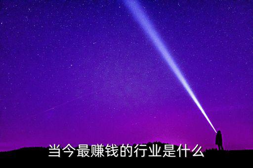 什么公司最會(huì)賺錢(qián),開(kāi)什么公司能掙錢(qián)