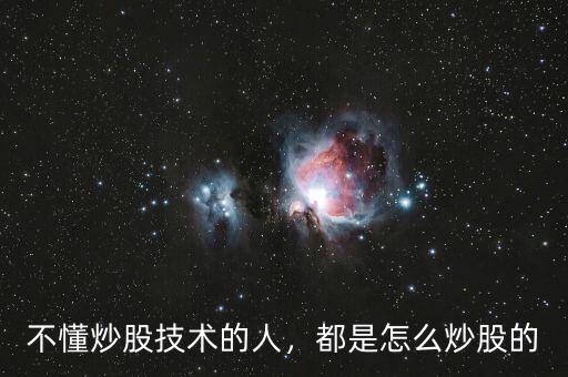 不懂炒股技術(shù)的人，都是怎么炒股的