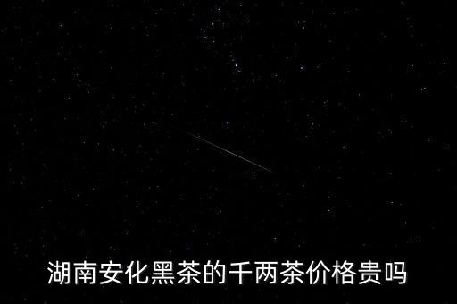千兩茶什么價位好,給領(lǐng)導送禮送什么茶葉好