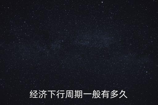經濟下行時投資什么,還有什么穩(wěn)健的投資渠道