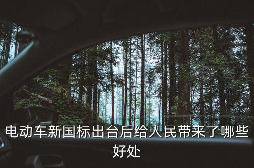 電動(dòng)車(chē)新國(guó)標(biāo)什么時(shí)候出臺(tái),電動(dòng)車(chē)馬上就要實(shí)行新國(guó)標(biāo)了