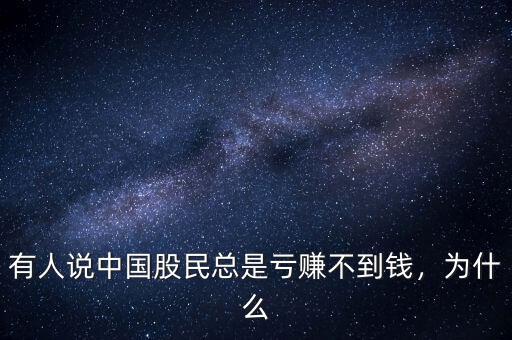 有人說中國(guó)股民總是虧賺不到錢，為什么