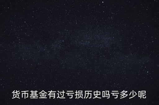 貨幣基金風險準備金是多少,貨幣基金存在哪些風險