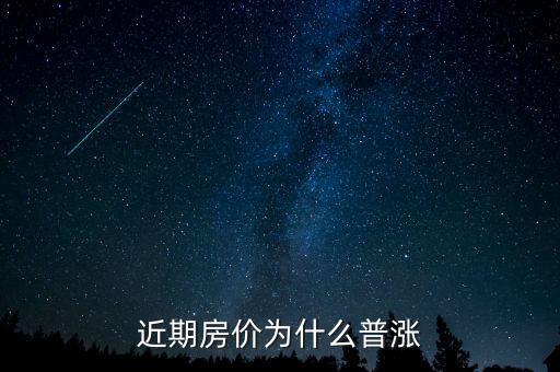 近期房?jī)r(jià)為什么普漲