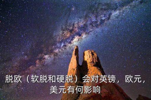 脫歐（軟脫和硬脫）會對英鎊，歐元，美元有何影響