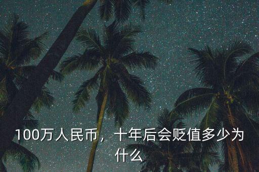 100萬(wàn)人民幣，十年后會(huì)貶值多少為什么