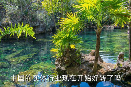 中國經(jīng)濟(jì)什么時(shí)候能好轉(zhuǎn),什么時(shí)候才會回暖