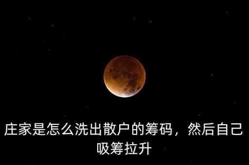 莊家是怎么洗出散戶的籌碼，然后自己吸籌拉升