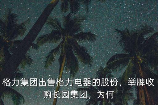 格力集團(tuán)出售格力電器的股份，舉牌收購(gòu)長(zhǎng)園集團(tuán)，為何