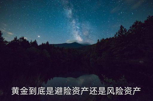 什么是避險資產,黃金和美債都是避險資產