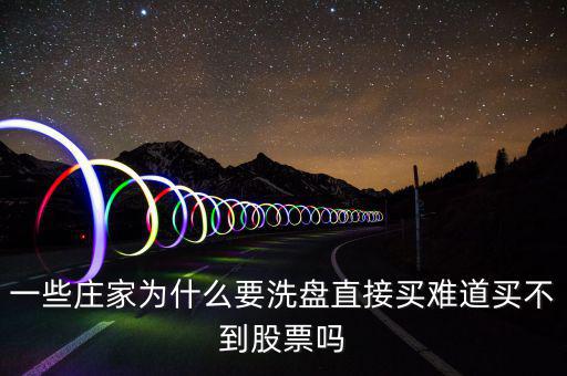 為什么暴風(fēng)股票很難買,一些莊家為什么要洗盤(pán)