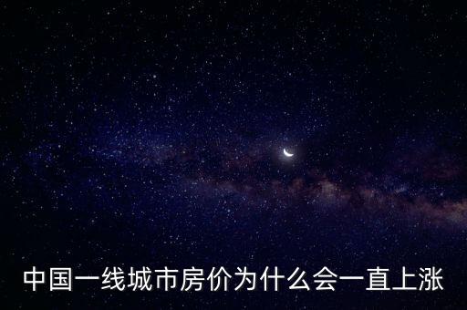 中國一線城市房?jī)r(jià)為什么會(huì)一直上漲
