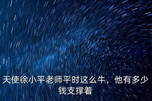 徐小平身價多少,鄧超的身價多少