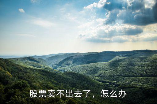為什么賣不掉股票,為什么漲停板股票買不入
